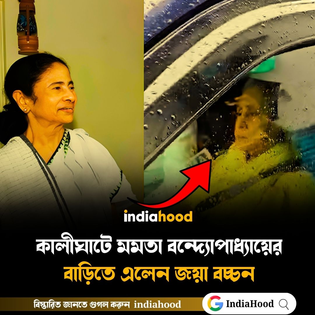 কালীঘাটে মমতার বাড়িতে এলেন জয়া বচ্চন